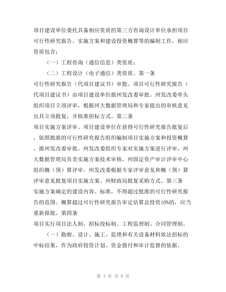 黔南州政府投資信息化項目管理辦法（征求意見稿）對建設(shè)工程項目投資管理與信息咨詢的務(wù)實探討